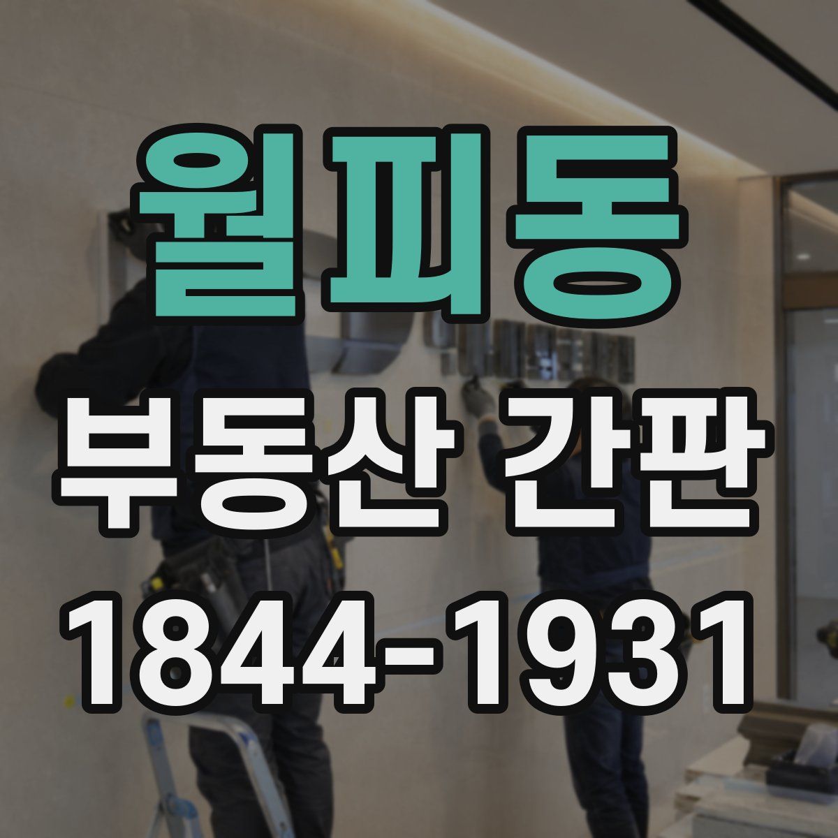월피동 부동산 간판