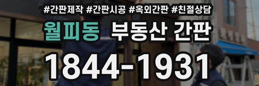 월피동 부동산 간판