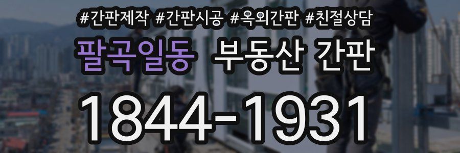 팔곡일동 부동산 간판