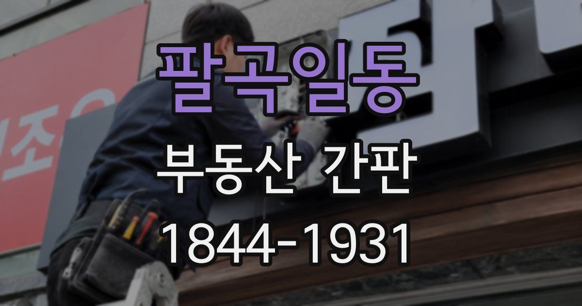 팔곡일동 부동산 간판
