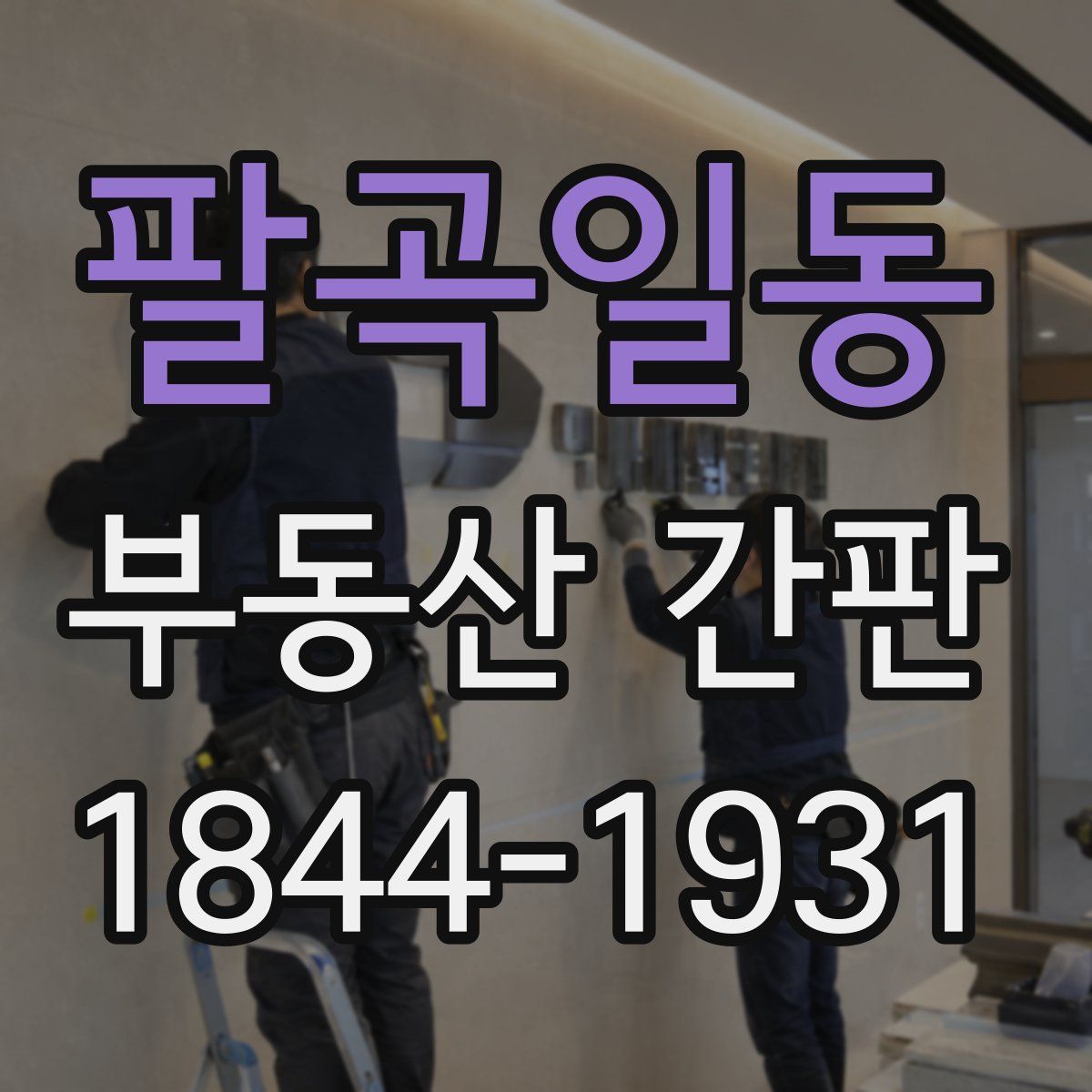 팔곡일동 부동산 간판