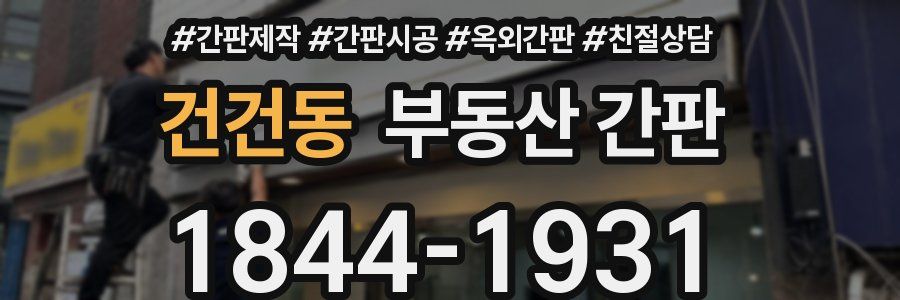 건건동 부동산 간판