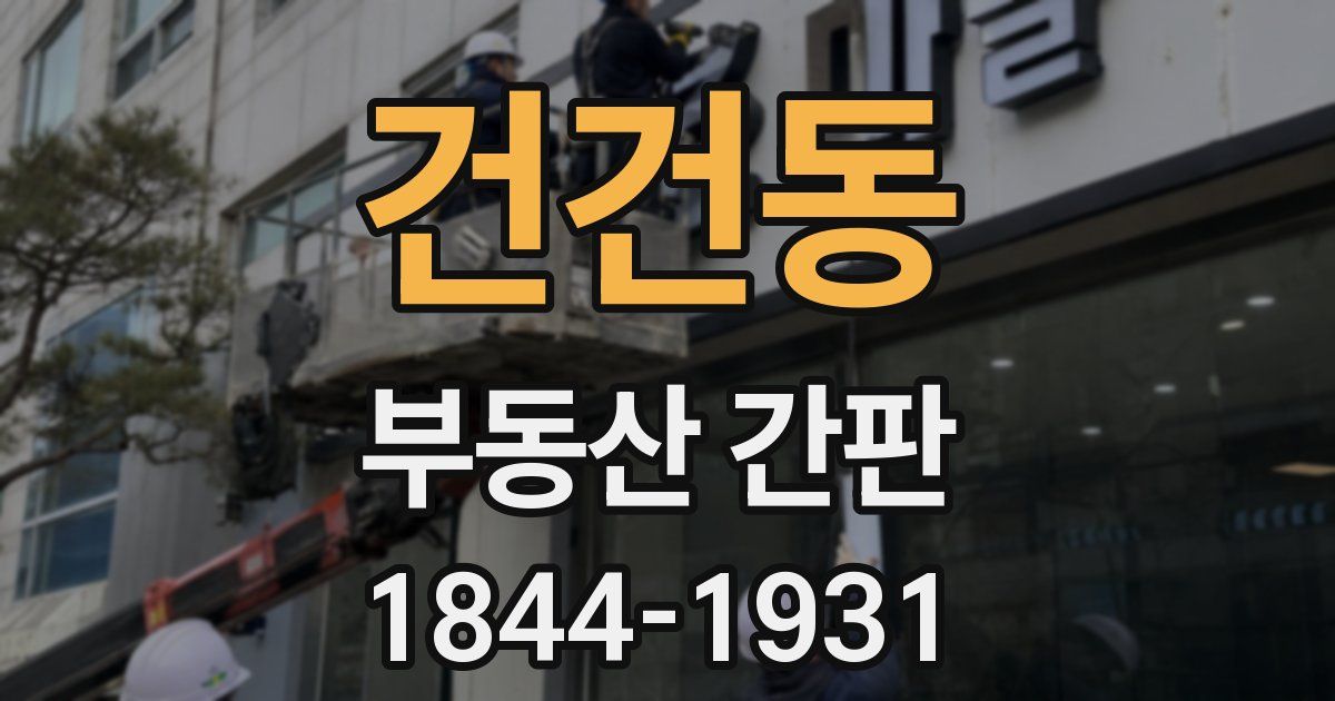 건건동 부동산 간판