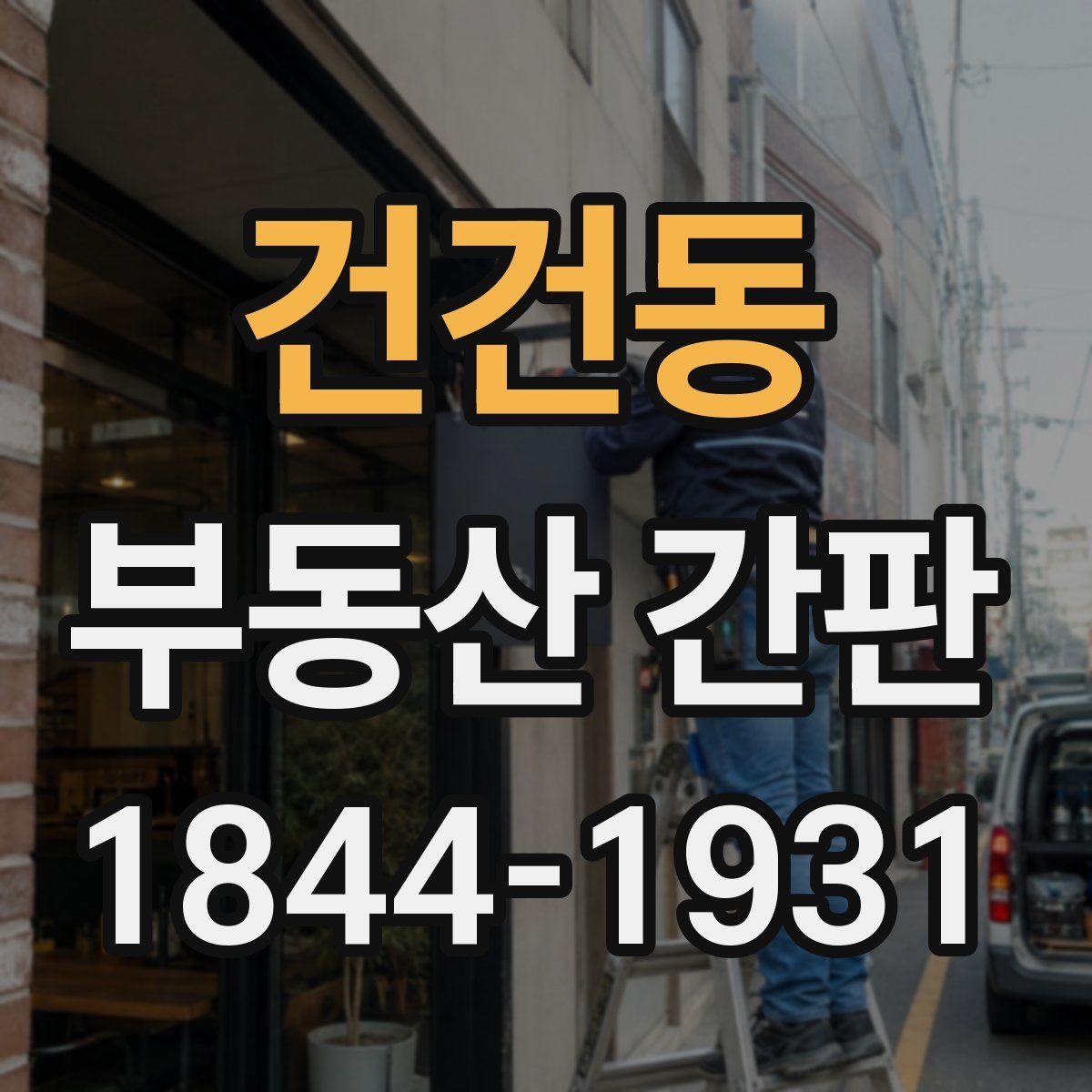 건건동 부동산 간판
