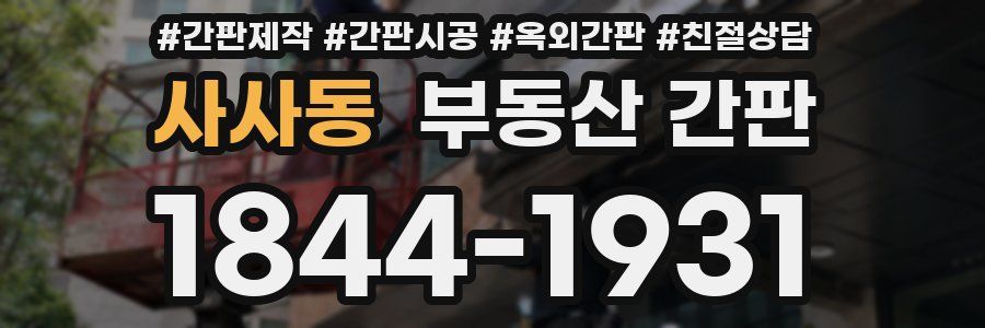 사사동 부동산 간판