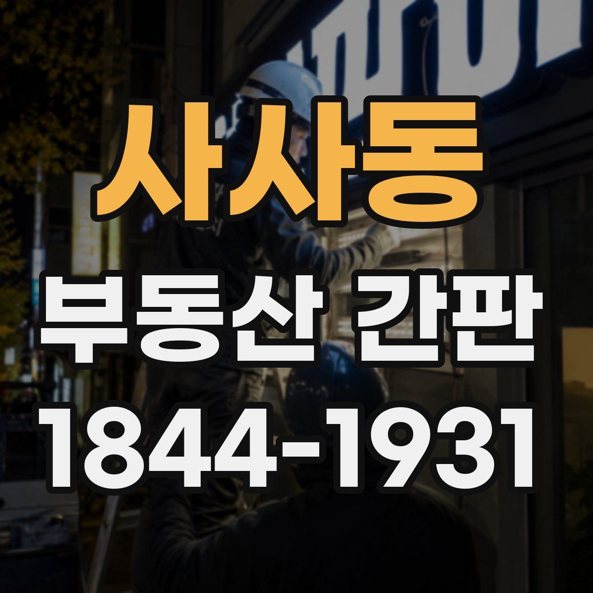 사사동 부동산 간판