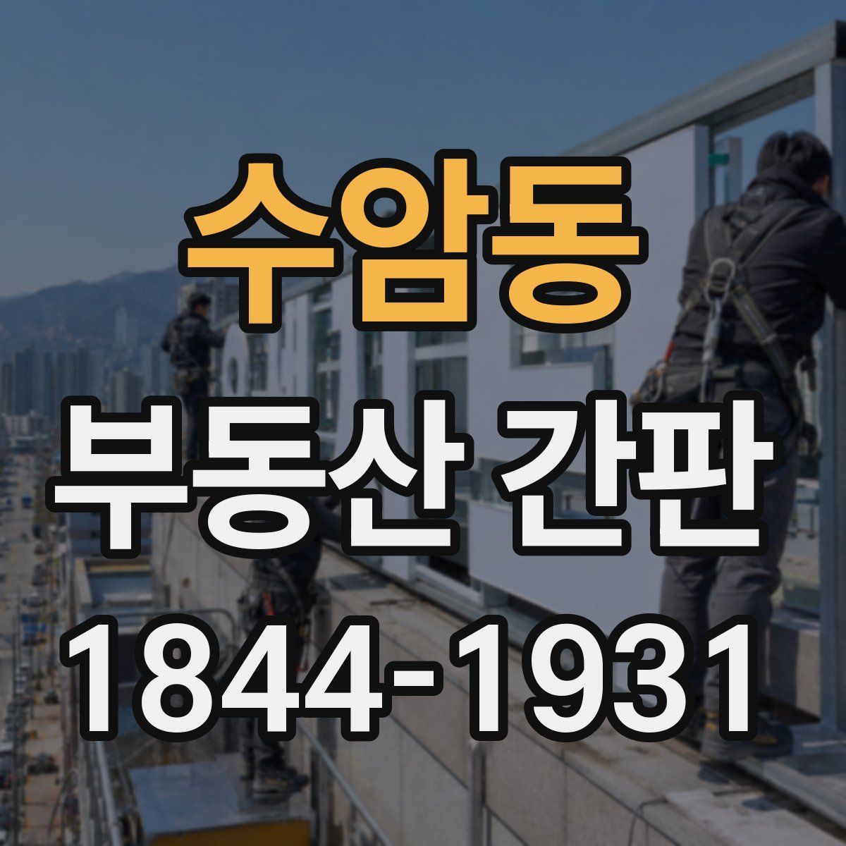 수암동 부동산 간판
