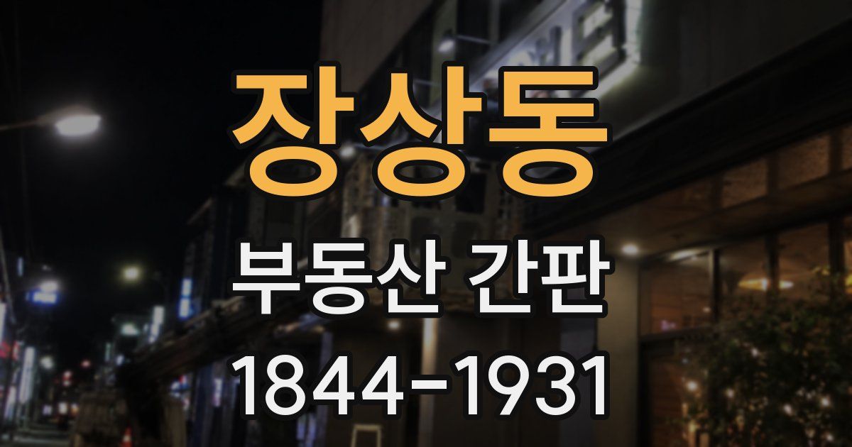장상동 부동산 간판