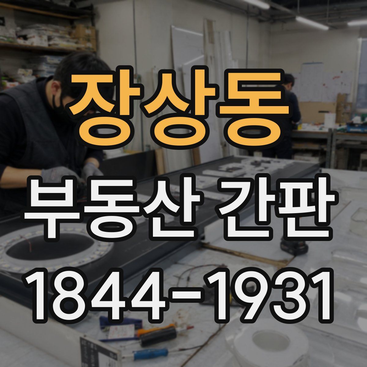 장상동 부동산 간판