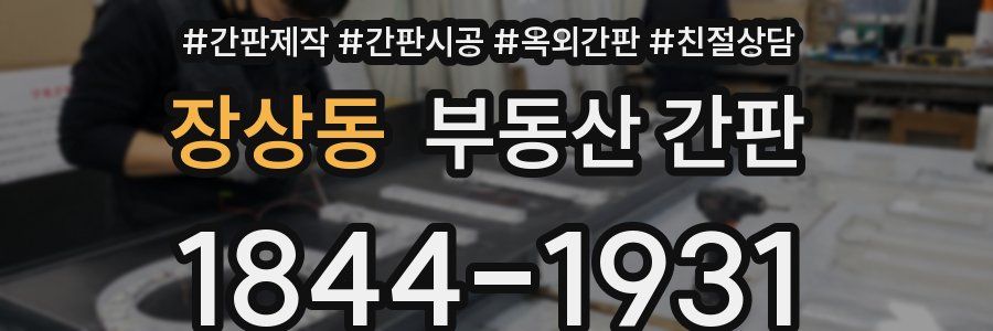 장상동 부동산 간판