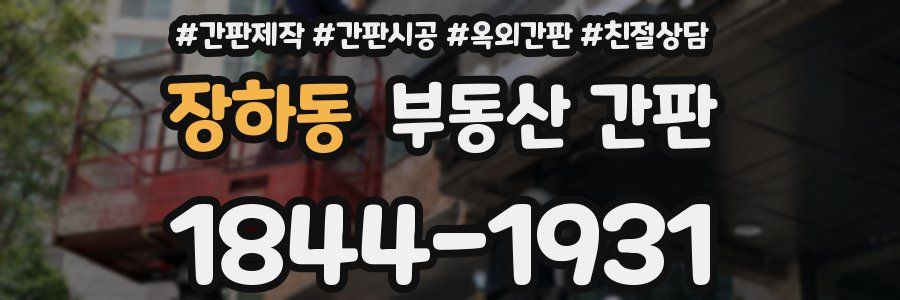 장하동 부동산 간판