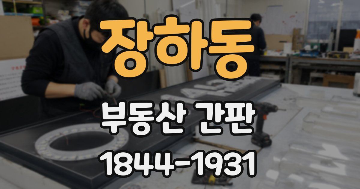 장하동 부동산 간판