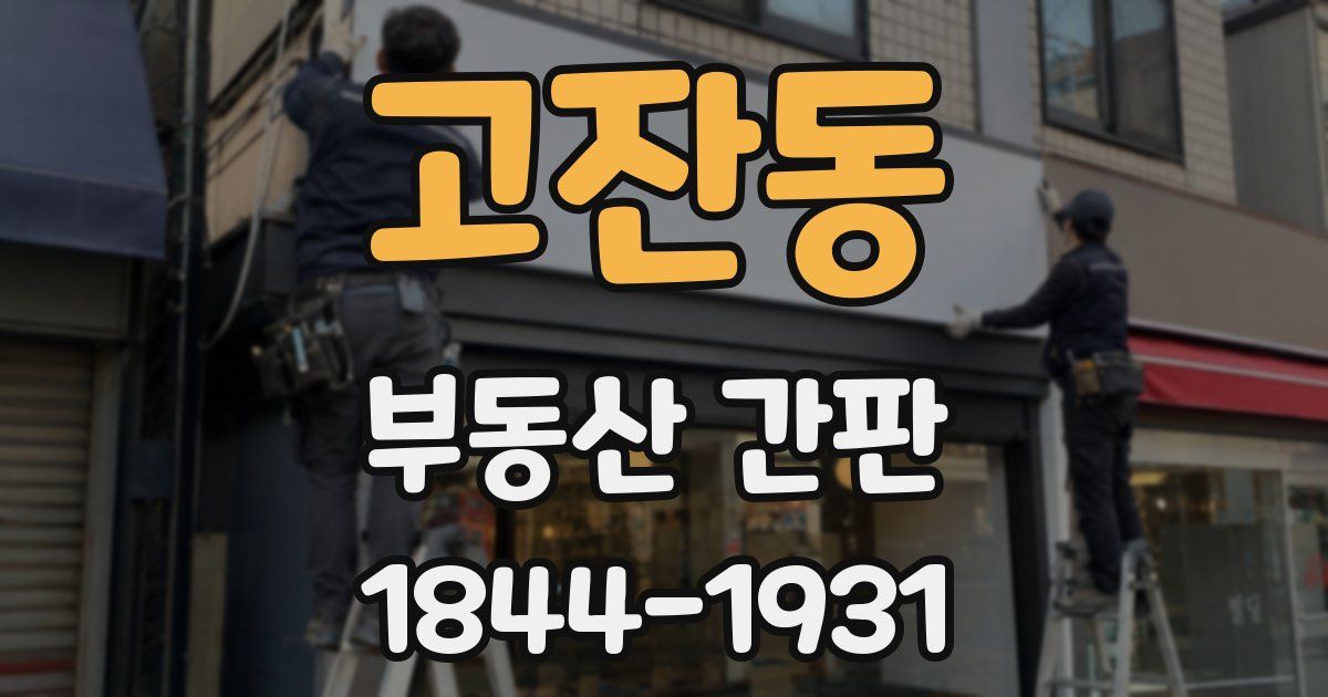 고잔동 부동산 간판