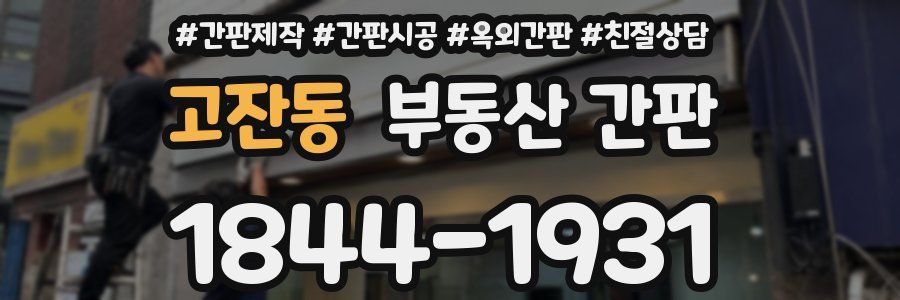 고잔동 부동산 간판