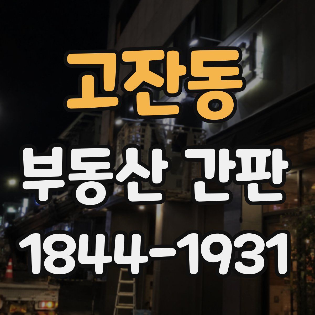고잔동 부동산 간판