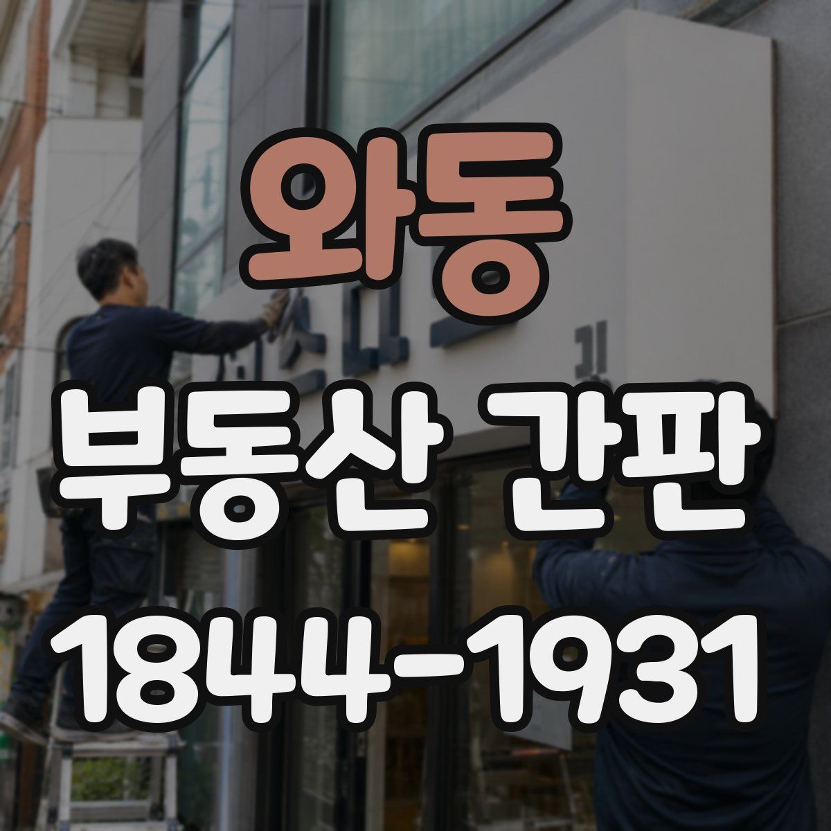와동 부동산 간판