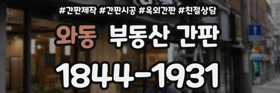 와동 부동산 간판
