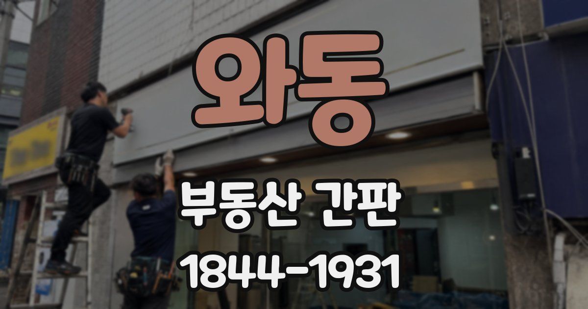 와동 부동산 간판