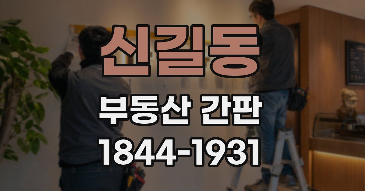 신길동 부동산 간판