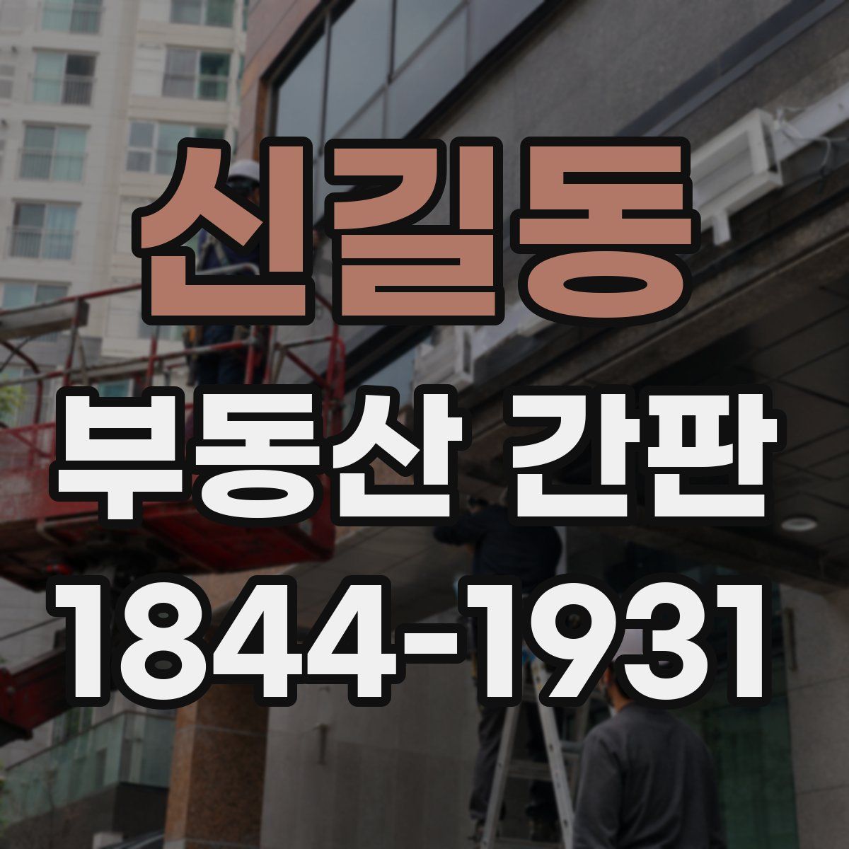 신길동 부동산 간판