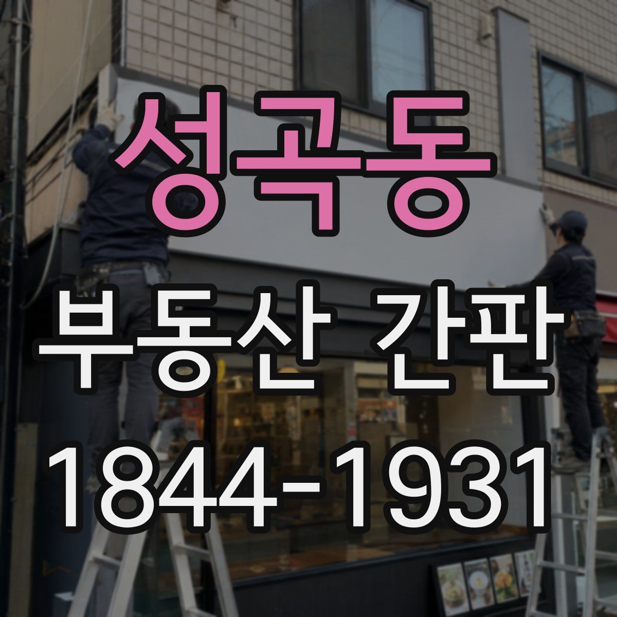 성곡동 부동산 간판