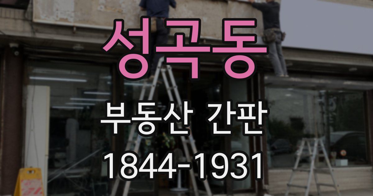 성곡동 부동산 간판