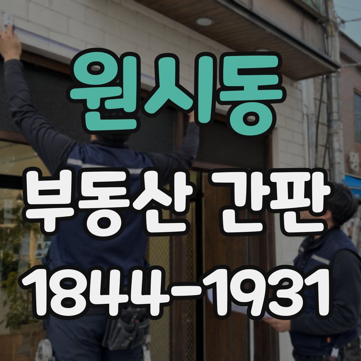 원시동 부동산 간판