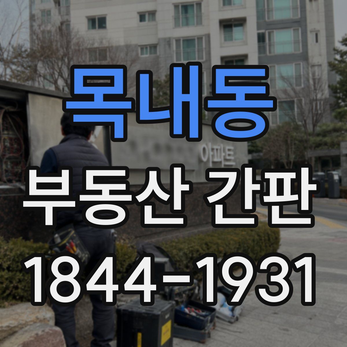 목내동 부동산 간판