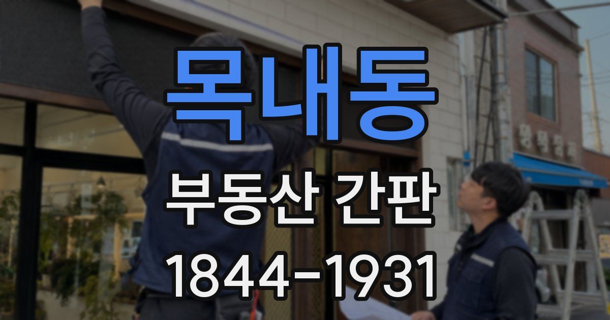 목내동 부동산 간판