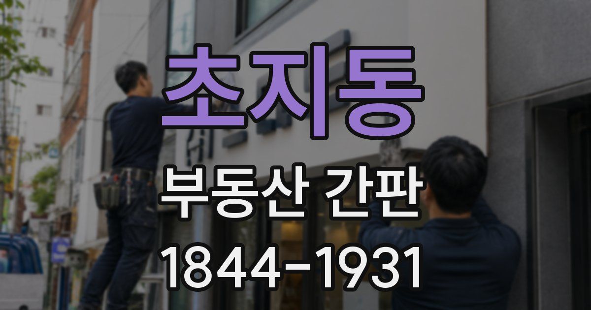 초지동 부동산 간판