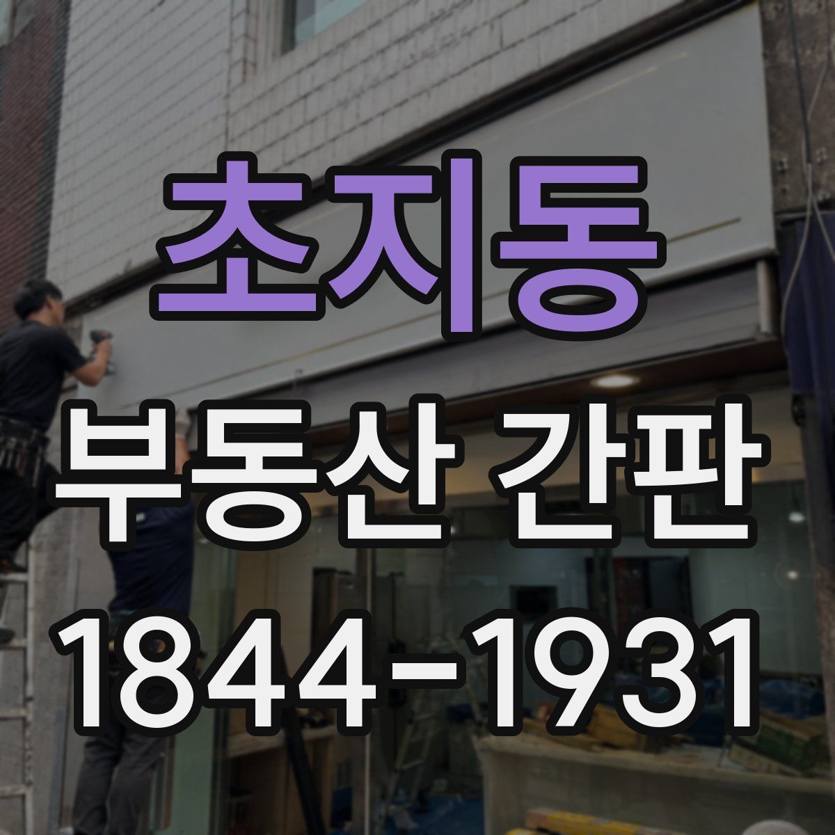 초지동 부동산 간판