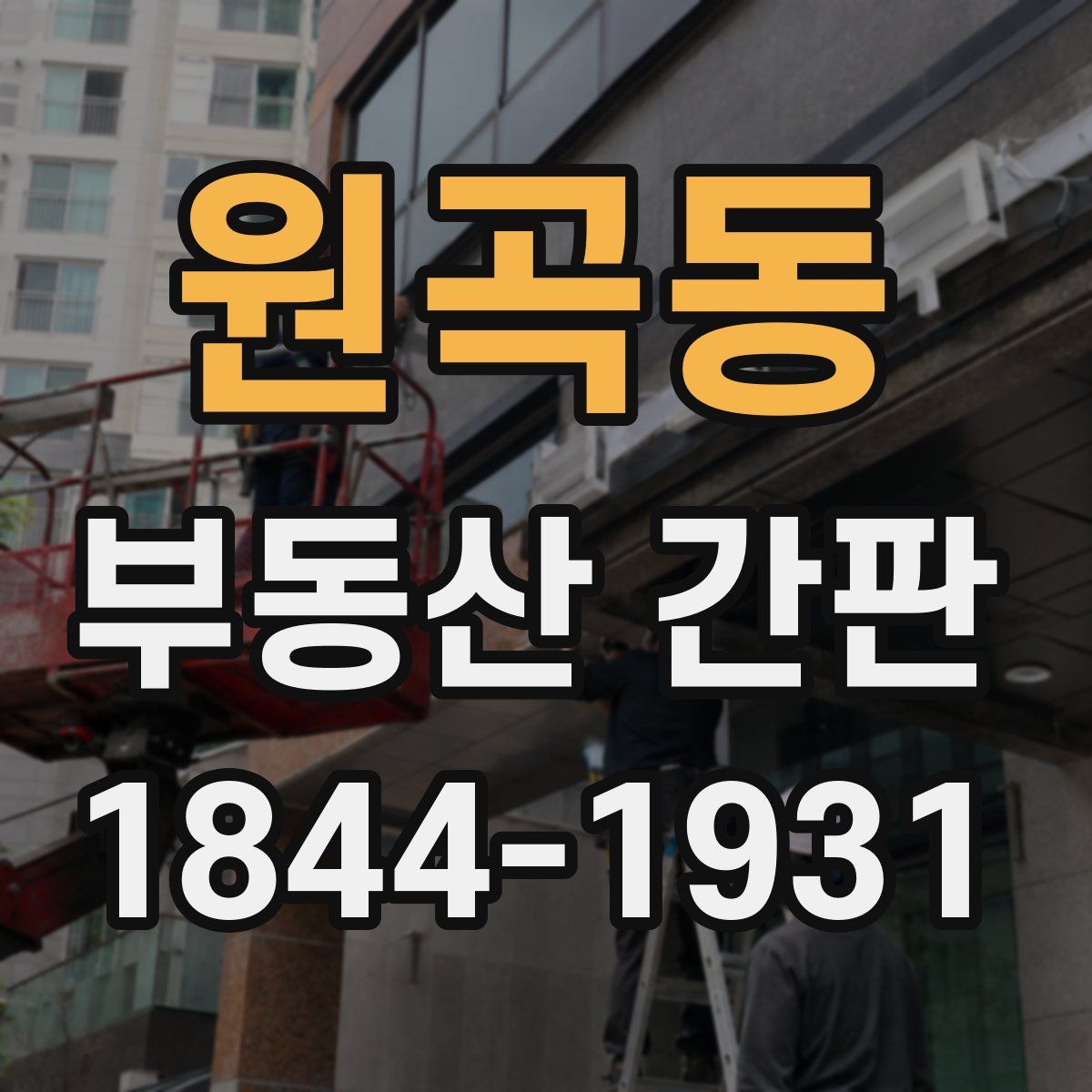 원곡동 부동산 간판