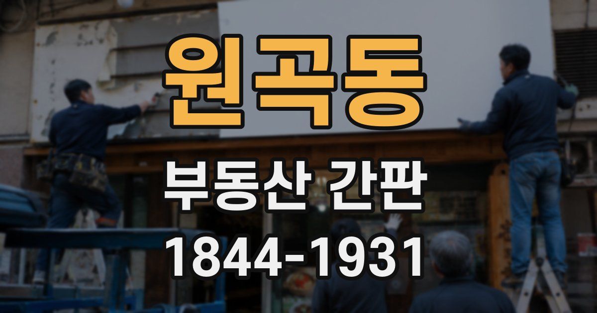 원곡동 부동산 간판