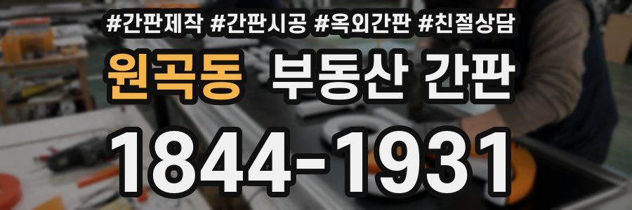 원곡동 부동산 간판