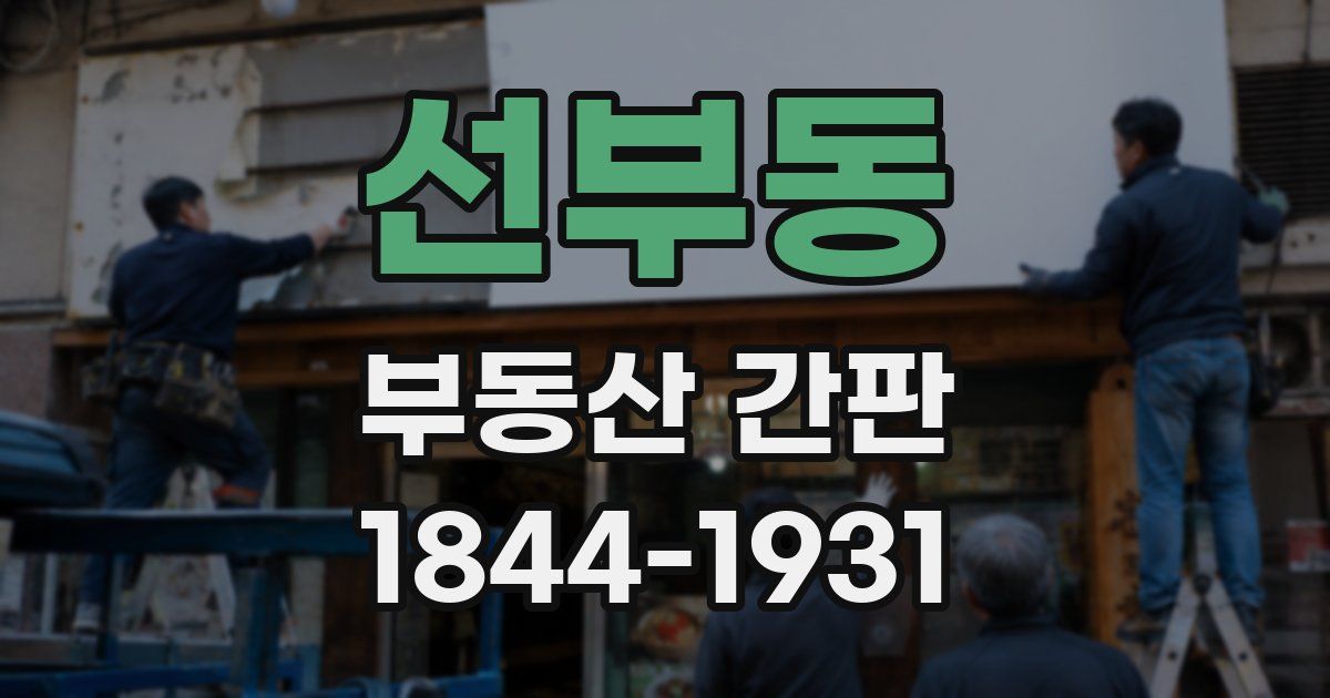 선부동 부동산 간판