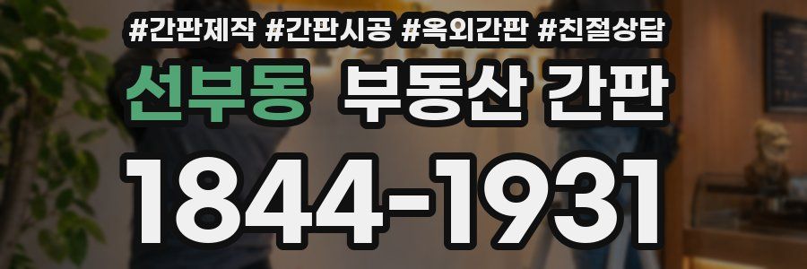 선부동 부동산 간판