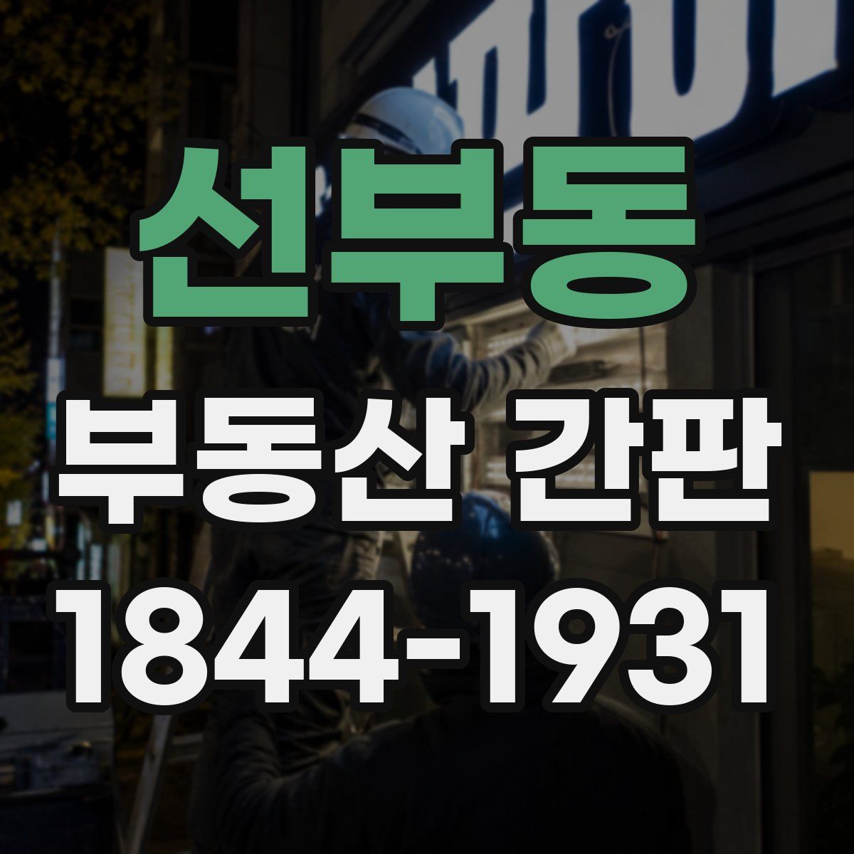 선부동 부동산 간판
