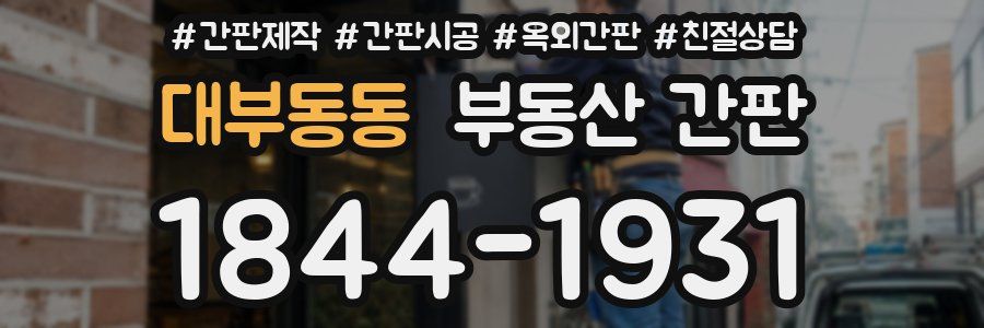 대부동동 부동산 간판