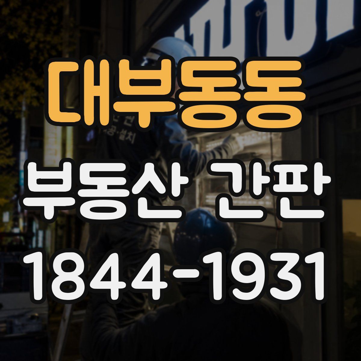 대부동동 부동산 간판