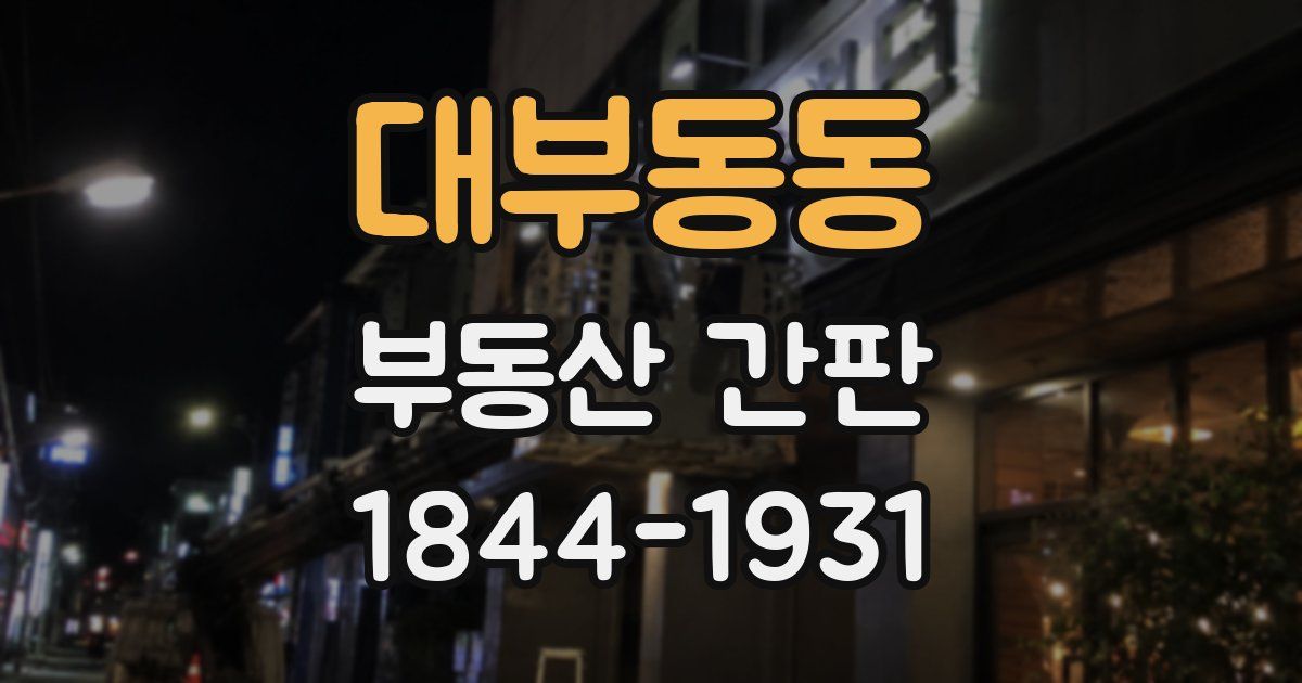대부동동 부동산 간판
