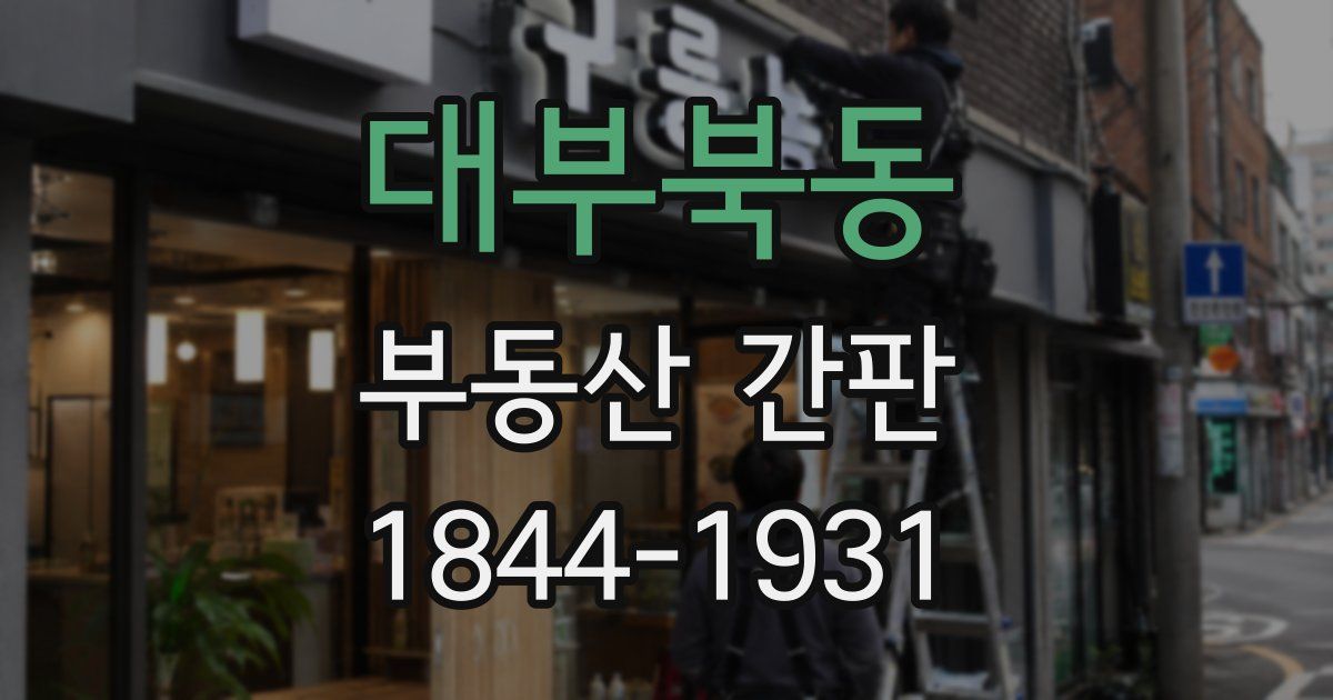 대부북동 부동산 간판