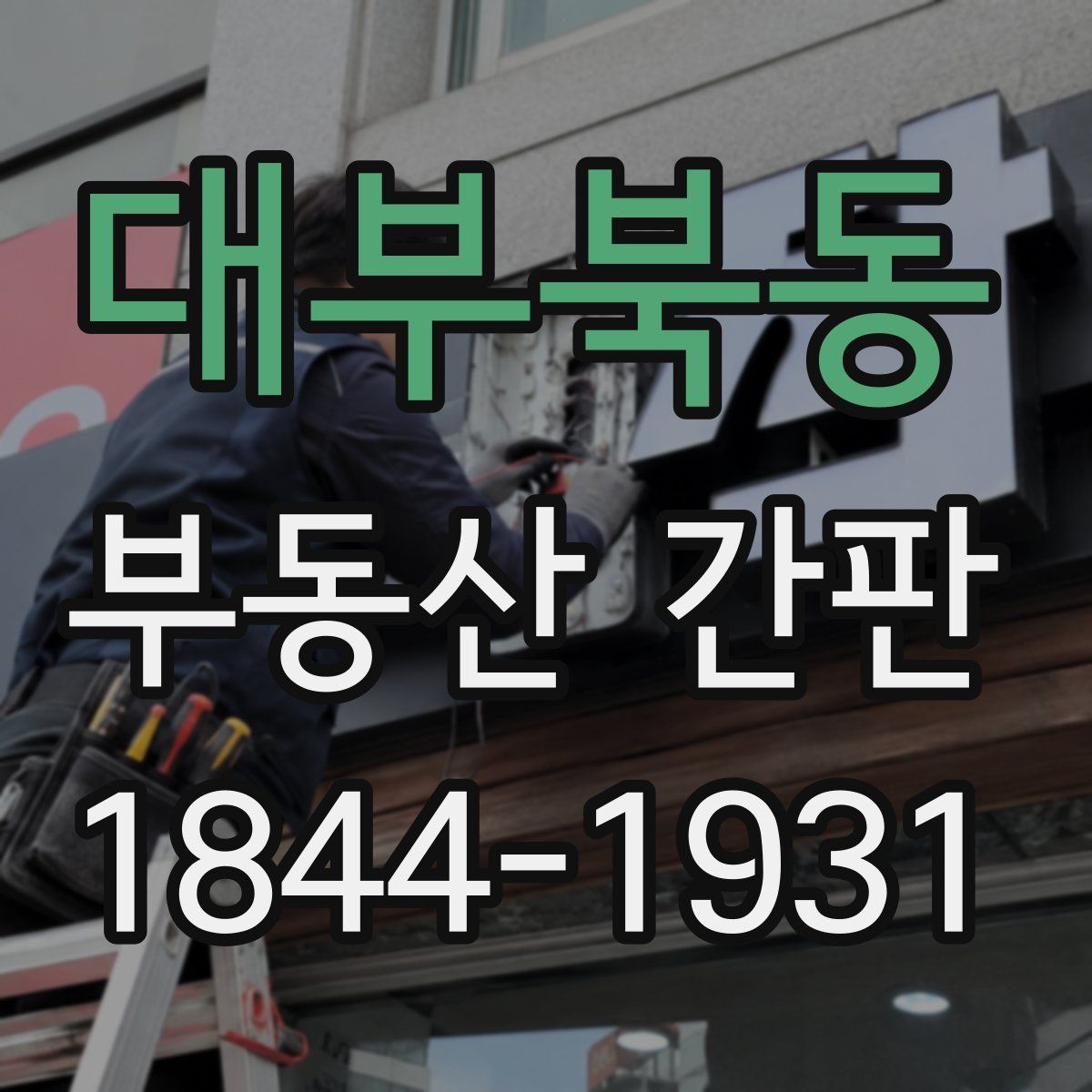 대부북동 부동산 간판