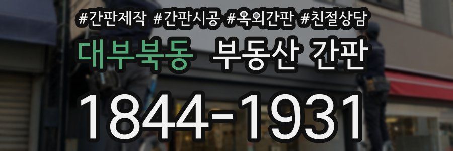 대부북동 부동산 간판