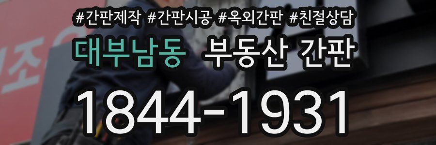 대부남동 부동산 간판