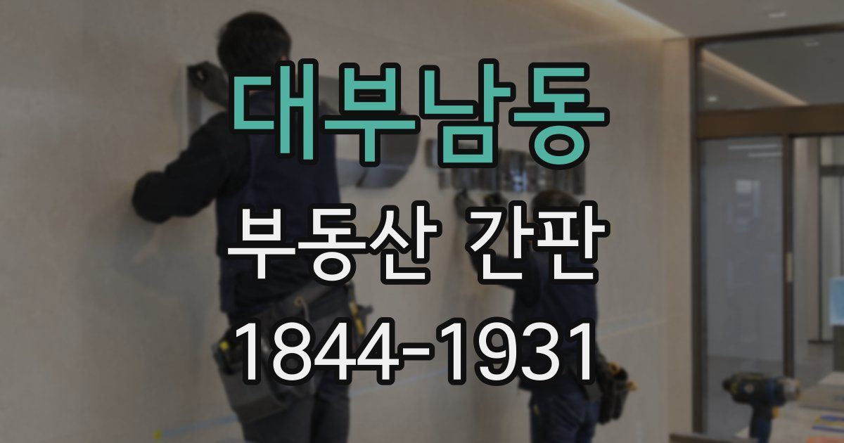 대부남동 부동산 간판