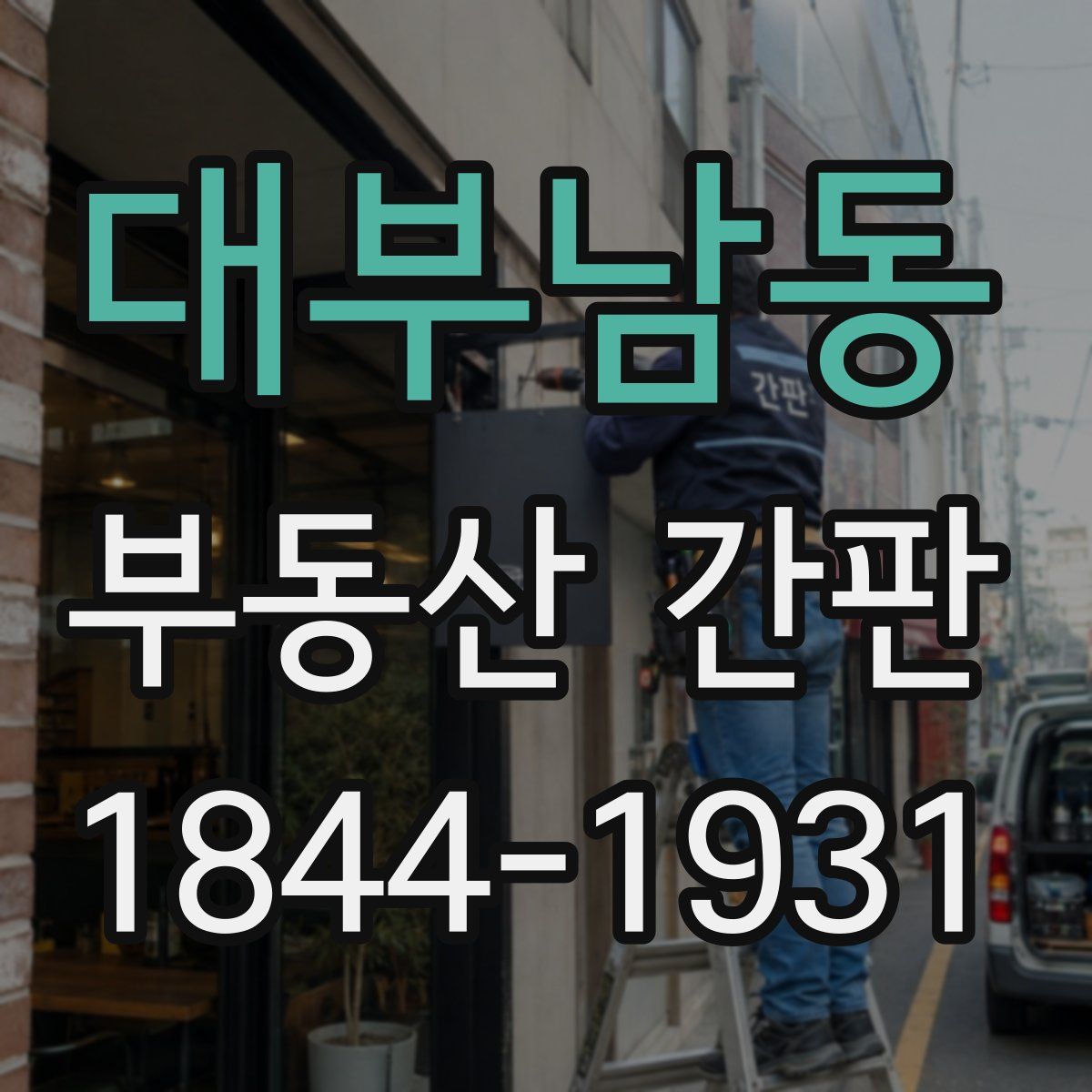 대부남동 부동산 간판