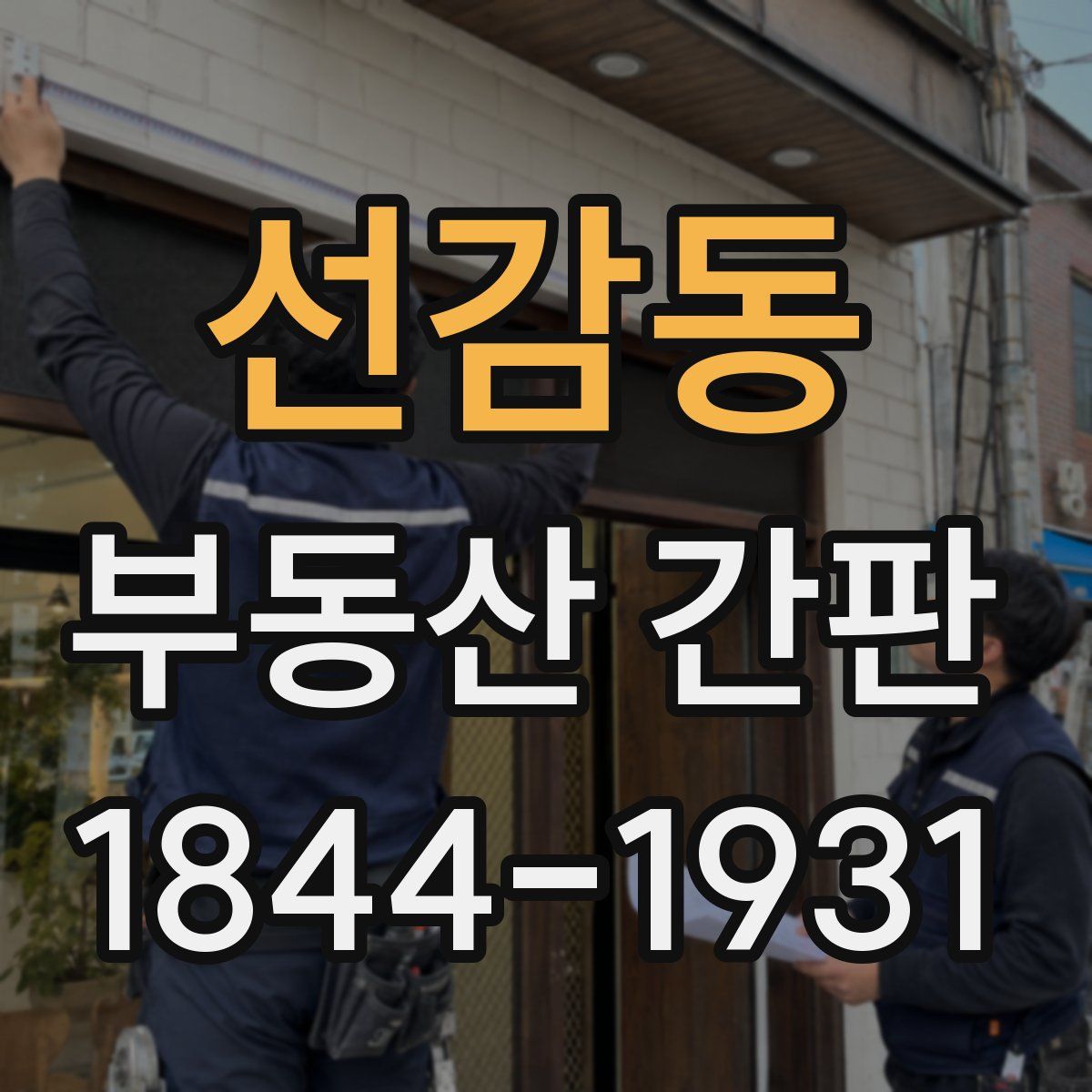 선감동 부동산 간판