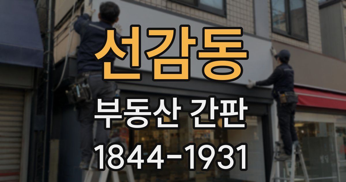 선감동 부동산 간판