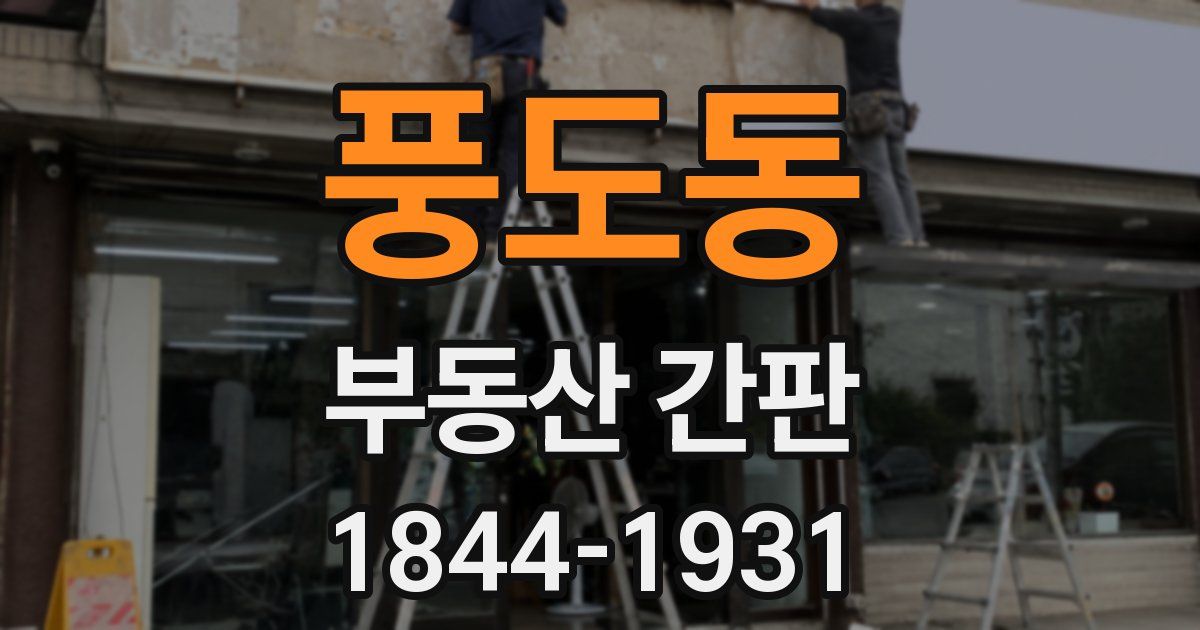 풍도동 부동산 간판