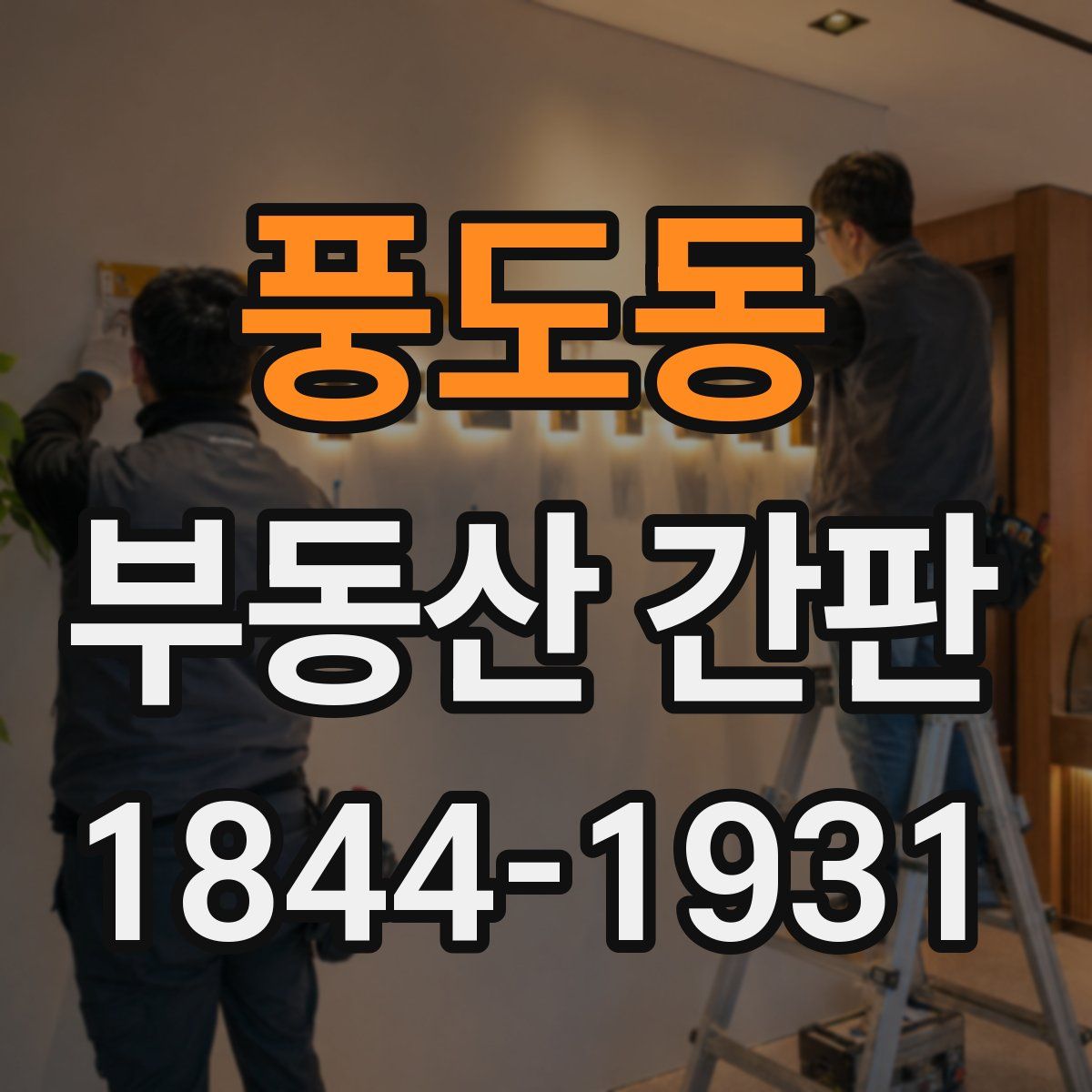 풍도동 부동산 간판